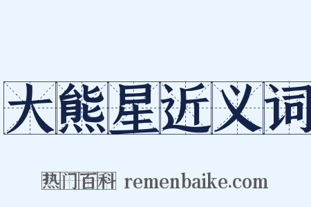 大熊星近义词是什么意思的图片